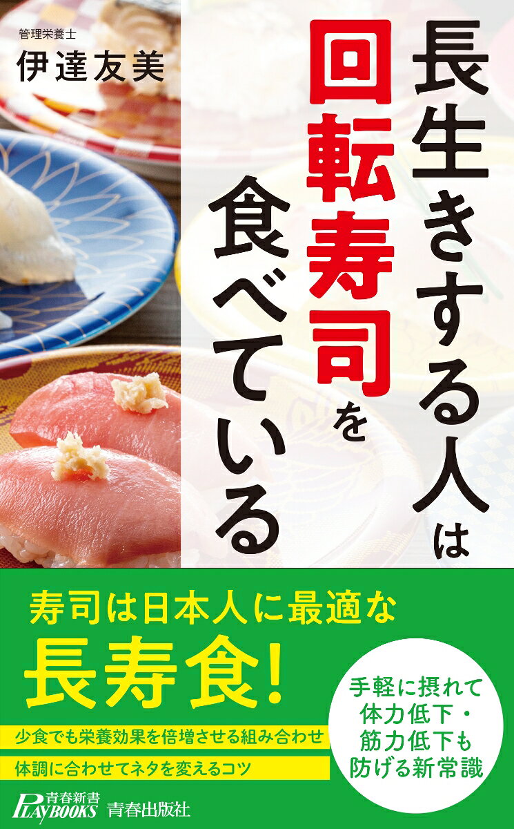 長生きする人は「回転寿司」を食べている