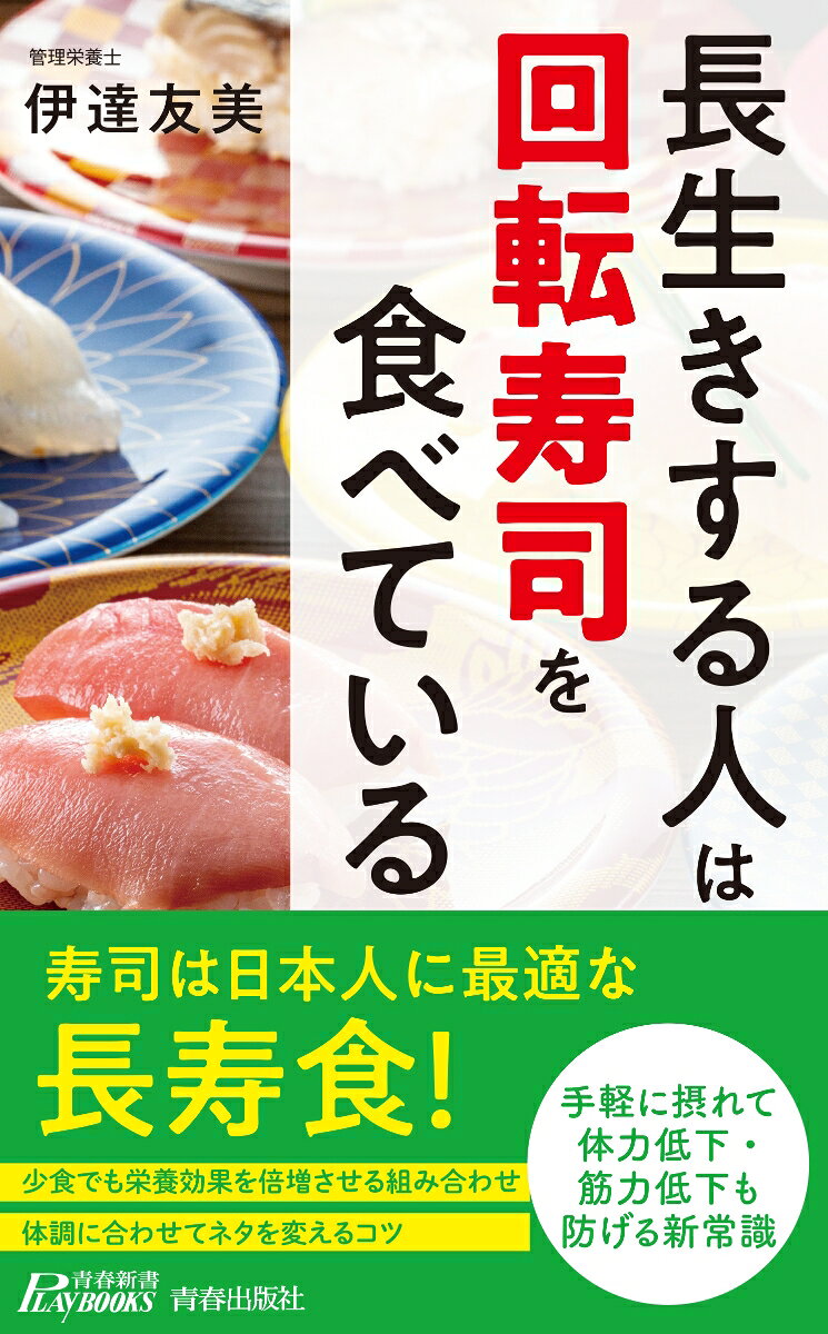 長生きする人は「回転寿司」を食べている