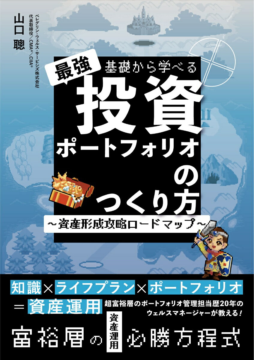 基礎から学べる最強投資ポートフォリオのつくり方 ～資産形成攻略ロードマップ～ [ 山口 聰 ]