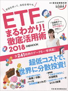 ETF（上場投資信託）まるわかり！徹底活用術2018