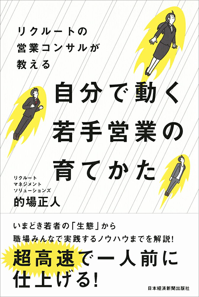 リクルートの営業コンサルが教える　自分で動く若手営業の育てかた [ 的場 正人 ]