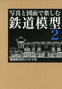 写真と図面で楽しむ鉄道模型（2）