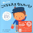 ゆっくのこんなときってなんていう？おそとであそぼう 