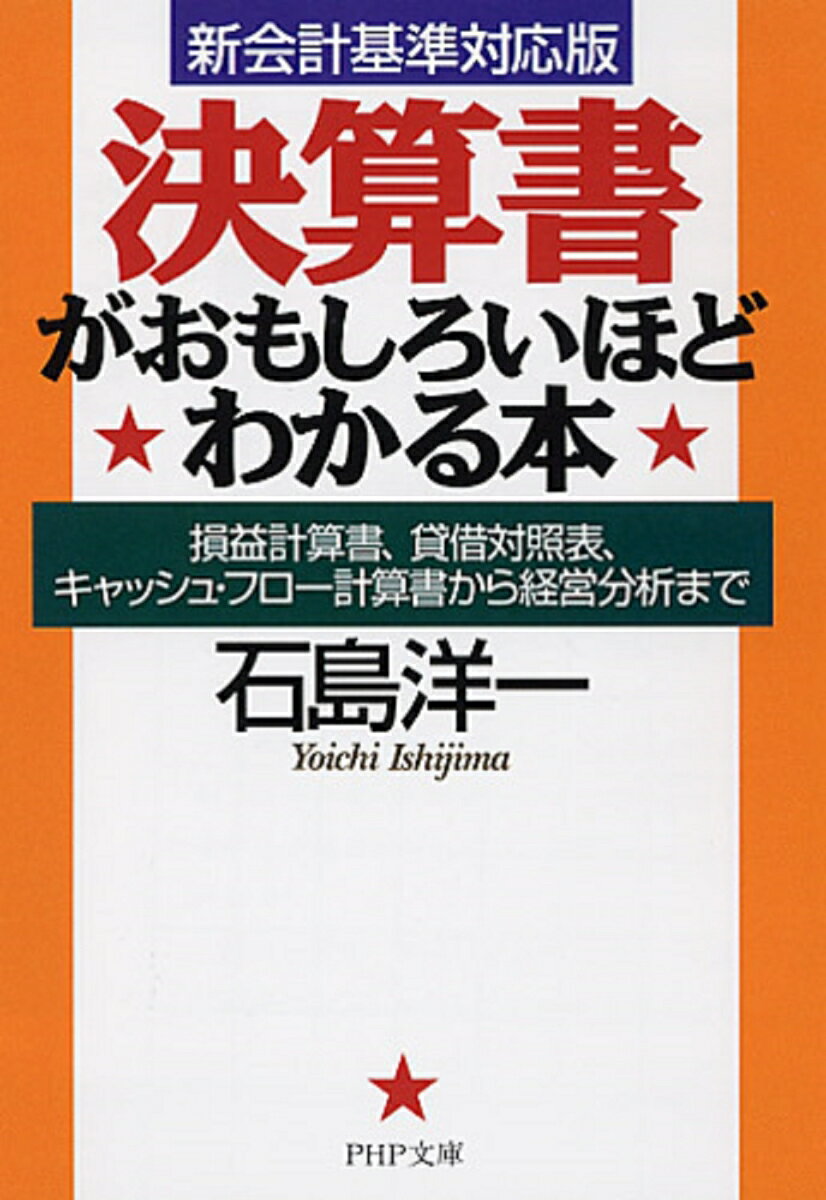 ［新会計基準対応版］ 決算書がおもしろいほどわかる本 損益計算書、貸借対照表、キャッシュ・フロー計算書から経営…