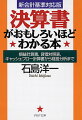 経営状態から今後の戦略まで、会社のさまざまな情報が読み取れる決算書。本書は、決算書の三本柱である「損益計算書」「貸借対照表」「キャッシュ・フロー計算書」をわかりやすさにこだわって徹底解説。図表をふんだんに盛り込み、実際に決算書を比較して経営分析を行なうなど、実践的な入門書となっている。６０万人が愛読したベストセラーに最新情報を加えた新会計基準対応版、待望の文庫化。