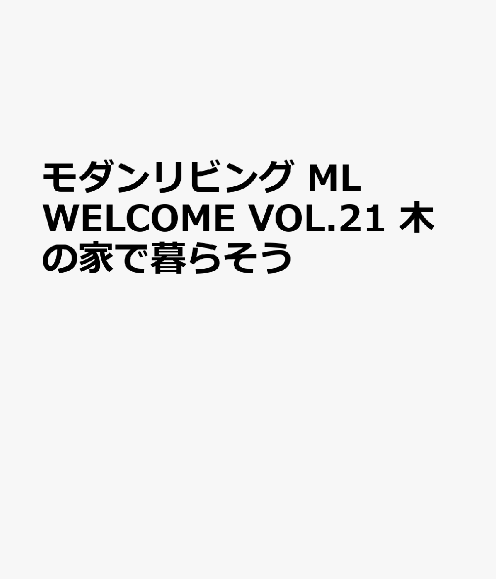 モダンリビング ML WELCOME VOL.21 木の家で暮らそう