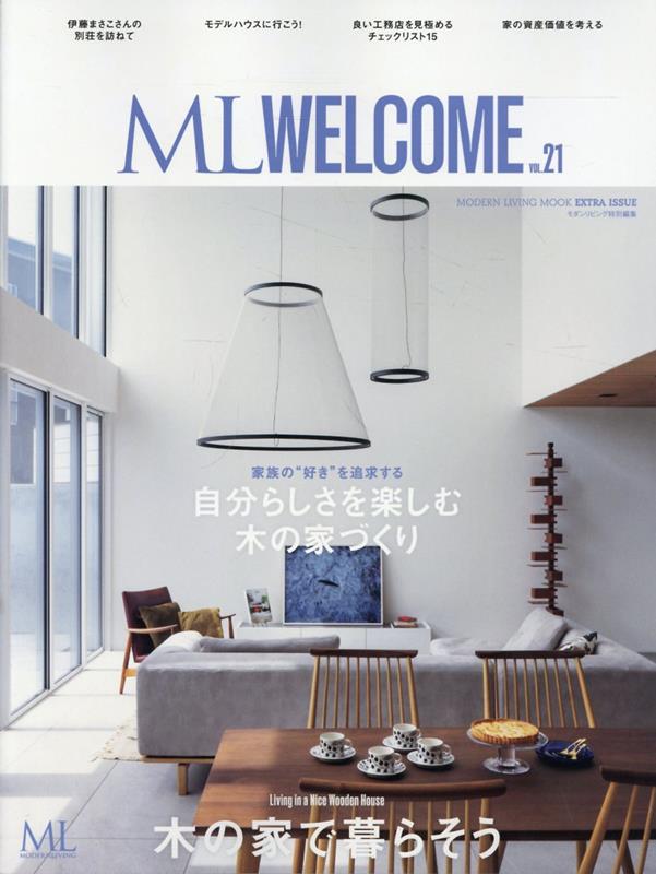 モダンリビング　ML WELCOME　VOL.21　木の家で暮らそう