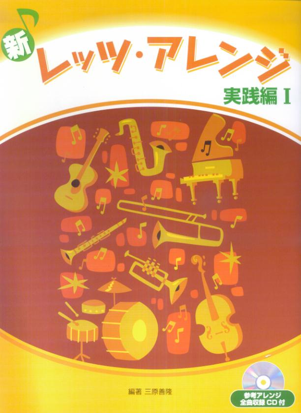 新レッツ・アレンジ実践編（1）