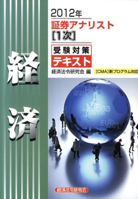 証券アナリスト1次受験対策テキスト経済（2012年）