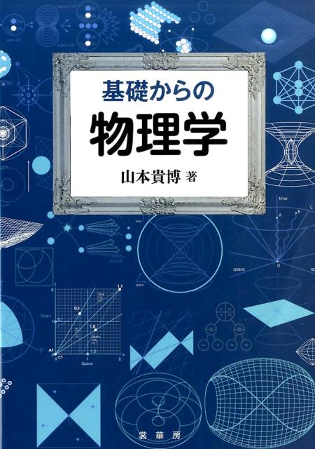 基礎からの 物理学 [ 山本　貴博 ]