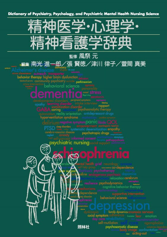 精神医学・心理学・精神看護学辞典