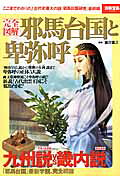 完全図解邪馬台国と卑弥呼