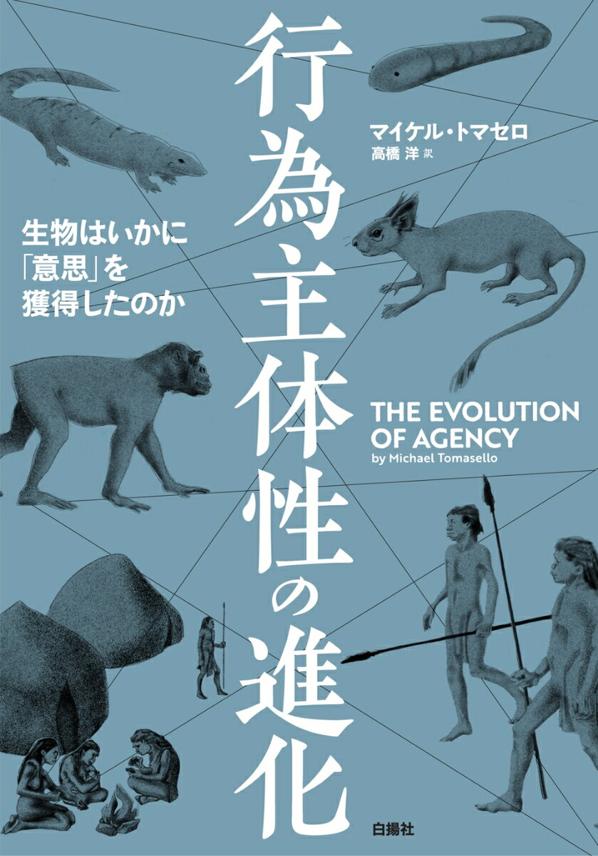 行為主体性の進化 生物はいかに 意思 を獲得したのか [ マイケル・トマセロ ]