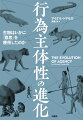 何をするべきかを自分で意思決定し、能動的に行動する能力、それが「行為主体性」だ。太古の生物はただ刺激に反応して動くだけの存在だった。生物はどのようにして、人間のような複雑な行動がとれるようになつたのか？進化心理学、進化生物学、行動生態学、認知科学など、動物と人間に関する研究成果をもとに、太古の爬虫類から人間にいたる行為主体性の進化の道筋を明らかにし、包括的な行為主体のモデルを提唱する画期的な新理論。