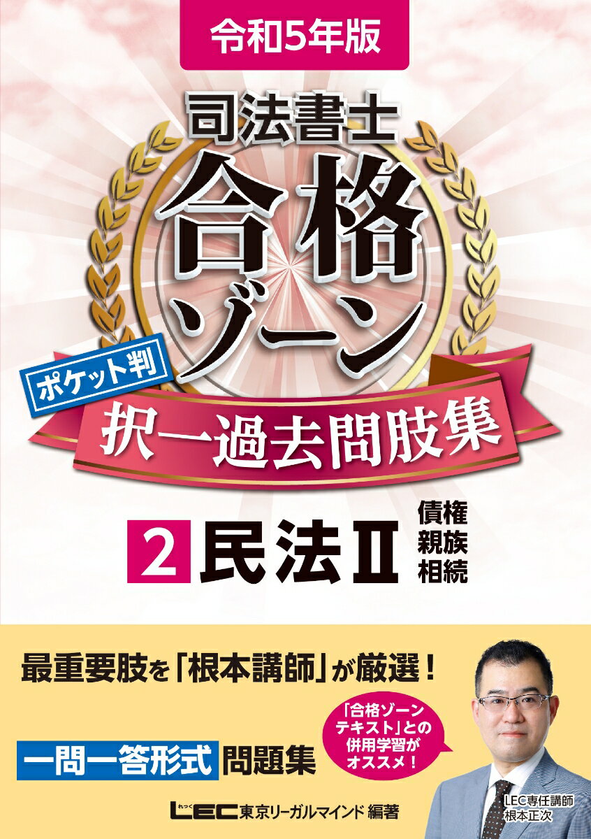 令和5年版 司法書士 合格ゾーン ポケット判択一過去問肢集 2 民法II （司法書士合格ゾーンシリーズ） 東京リーガルマインドLEC総合研究所 司法書士試験部