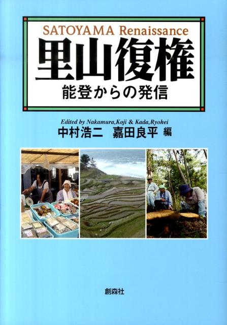 能登からの発信 中村浩二 嘉田良平 創森社サトヤマ フッケン ナカムラ,コウジ カダ,リョウヘイ 発行年月：2010年10月 ページ数：223p サイズ：単行本 ISBN：9784883402526 中村浩二（ナカムラコウジ） 1947年兵庫県生まれ。金沢大学教授、学長補佐、環日本海域環境研究センター長。専門は生態学。「能登里山マイスター」養成プログラムなどの代表を務める 嘉田良平（カダリョウヘイ） 1949年大阪府生まれ。人間文化研究機構総合地球環境学研究所教授、横浜国立大学大学院教授を兼任。専門は農政学、環境経済学。「食リスク・プロジェクト」のリーダーを務める。1980年代前半より環境保全型農業を提唱し、環境と調和する農業のあり方、里山の環境修復活動にも取り組む（本データはこの書籍が刊行された当時に掲載されていたものです） 第1部　里山の再生と復権に向けてー生物多様性と人材育成の視点より（里山の再生と復権／国際的に見た里地里山の位相／持続可能な里山再生の条件を考える／琵琶湖周辺の田んぼは「魚のゆりかご」ー水田のもつ生態系機能の保全・再生に向けて／生きものたちと育む農家の新経営戦略ー環境保全型農業と生物多様性）／第2部　能登半島の人づくりと地域再興ー里山里海保全・現場からの発信（奥能登の地域再生と里山マイスター養成プログラム／里山の価値と地域再生への人づくり／環境配慮の水田農業を支える担い手の育成／地域資源を生かした6次産業型ビジネスの可能性／里山里海に生きるー常駐研究員の挑戦／地域連携コーディネーターという仕事） 人と自然の相互作用で持続可能な里山里海に。里山再生・保全の理念、仕組み、手だて、可能性を現場の取り組みをもとに多角的に追究。 本 科学・技術 工学 建設工学