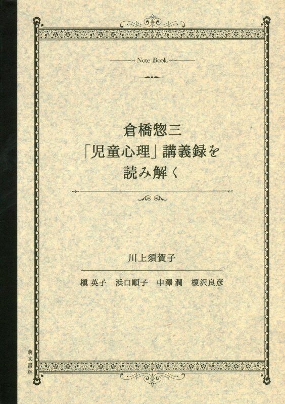 倉橋惣三「児童心理」講義録を読み解く [ 川上須賀子 ]