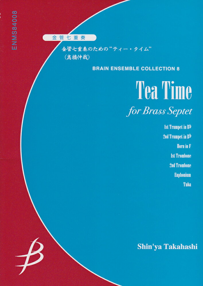 金管七重奏のための”ティータイム”／高橋信哉