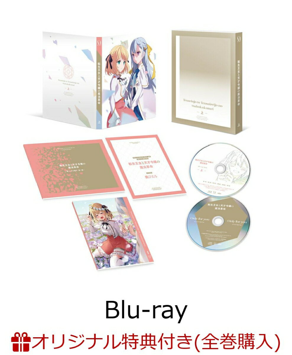 転生王女と天才令嬢の魔法革命 Blu-ray BOX 上巻(オリジナルB2布