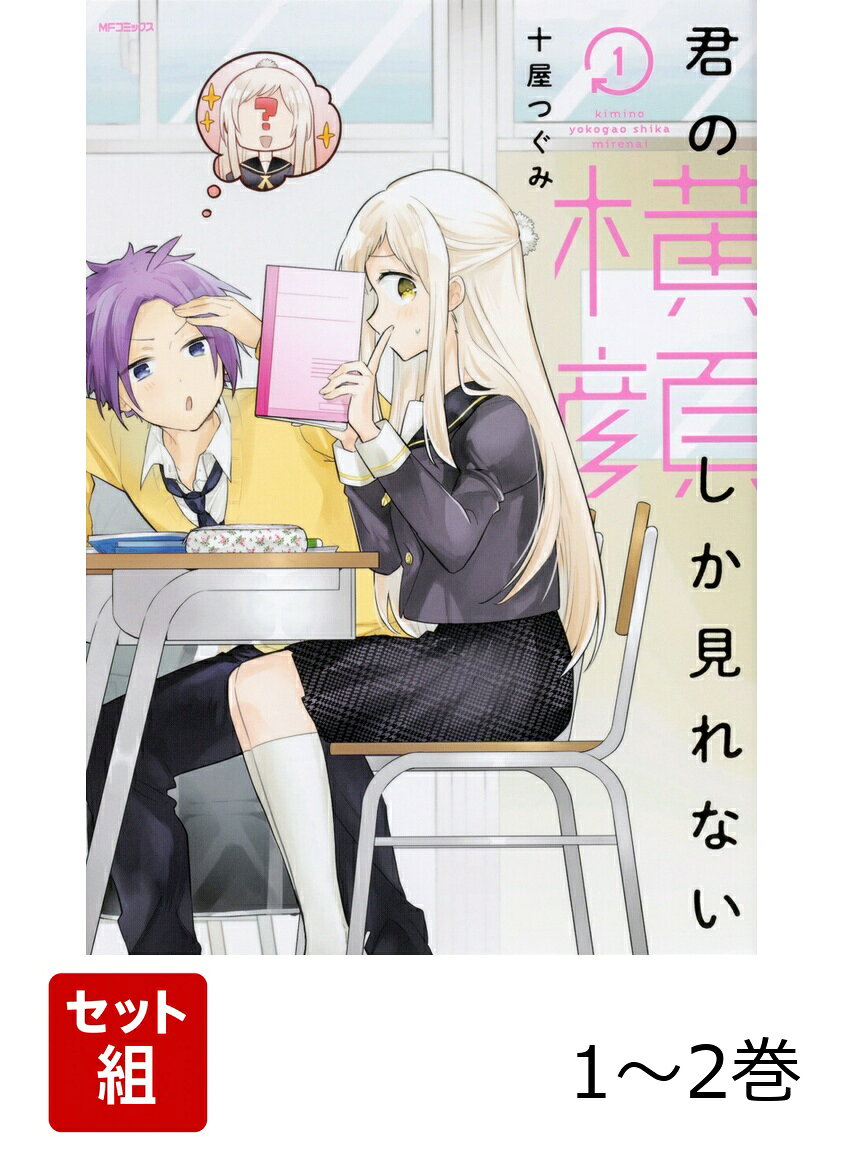 君の横顔しか見れない 1-2巻セット