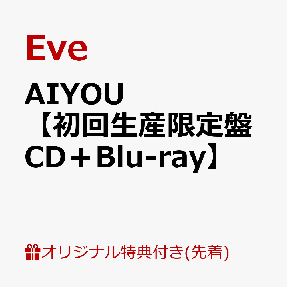 【楽天ブックス限定先着特典】AIYOU【初回生産限定盤 CD＋Blu-ray】(A4クリアファイル)
