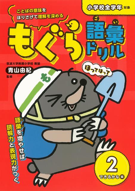 【バーゲン本】もぐら語彙ドリル2・できるかな編　小学校全学年対象