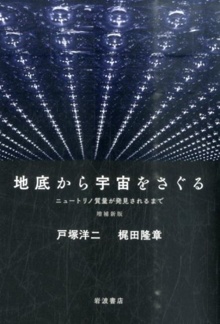 地底から宇宙をさぐる