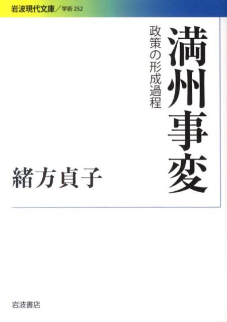 一九三一年九月一八日、柳条湖の鉄道爆破をきっかけに勃発した満州事変。事件はいかにして引き起こされ、なぜ連盟脱退にまで至ったのか。関東軍と陸軍中央部、政府指導者のせめぎあいは、日本の政策と国際関係をどう変容させていったのか。満州事変の背景・展開・影響を克明に分析した記念碑的な著作。