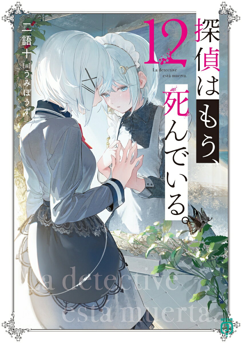 二人の名探偵とその助手の俺・君塚君彦は《大災厄》による世界崩壊を食い止めることに成功した。
その後、次なる危機《調律者狩り》への対処を迫られることになるが、犯人候補として浮上したのは最も忘れがたい少女で……？
時を同じくして白銀探偵事務所を訪れたとある依頼人が、八年前に死んだはずの俺の《師匠》と再会したと言い始めーー
「さあ、助手。君が本物を名乗るなら、私の知らない君を見せて」
「……っ、俺は……俺は……！」
本物と偽物、真実と嘘、四つの密室。これは君塚君彦が何を願い、何者であるかを問う物語。
そしてその問いは等しく皆に投げかけられる。
二人の探偵に、孤高の女王に、夢を見られぬ機械人形に。