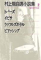 村上龍自選小説集（2）