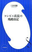 コンビニ店長の残酷日記