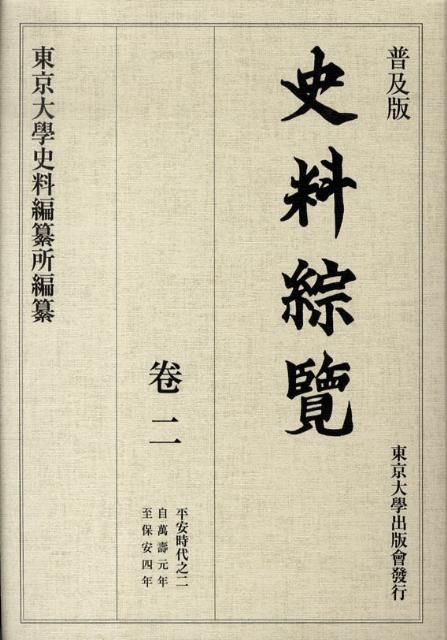 史料綜覽（卷2（平安時代之2））普及版