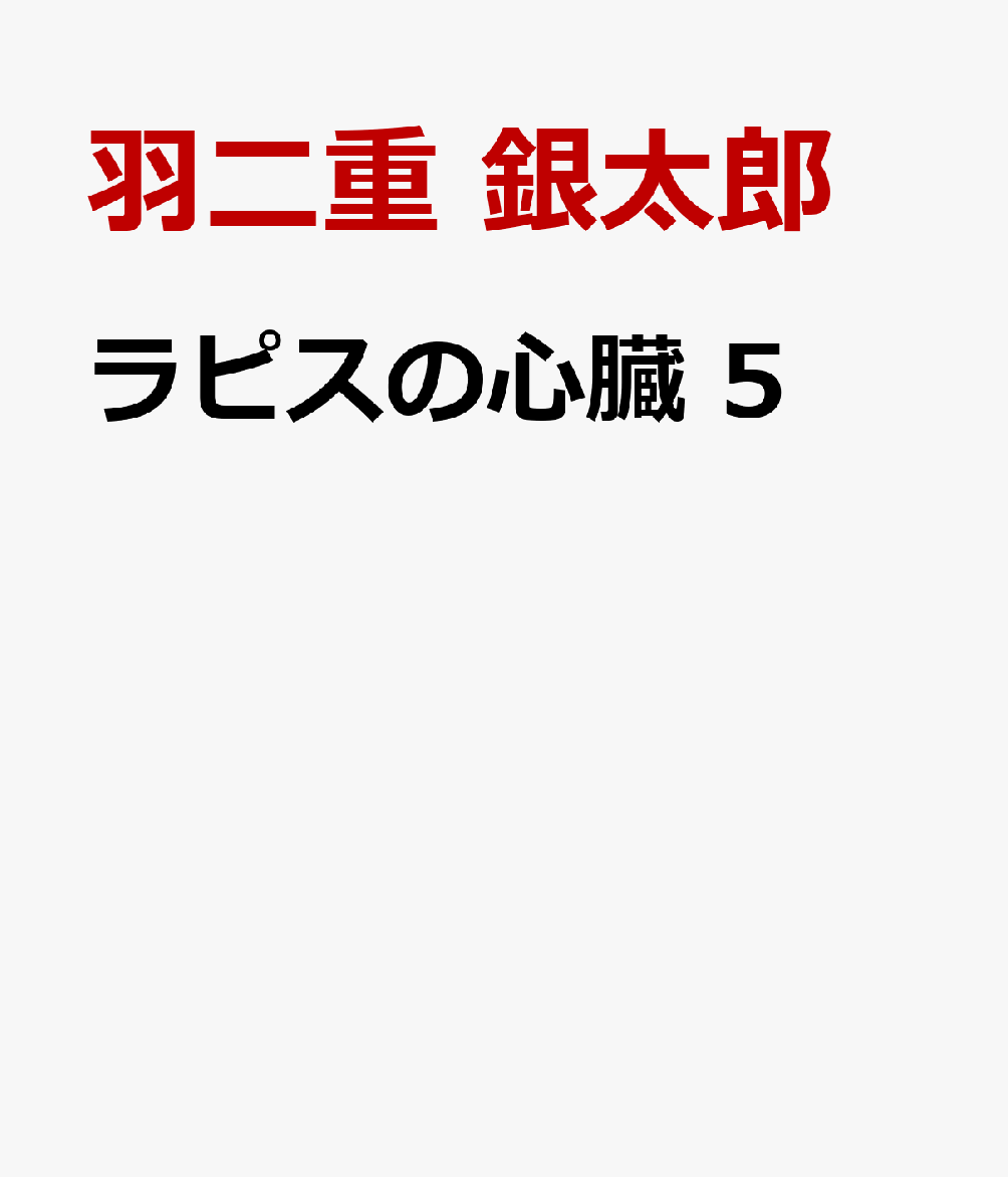 ラピスの心臓 5