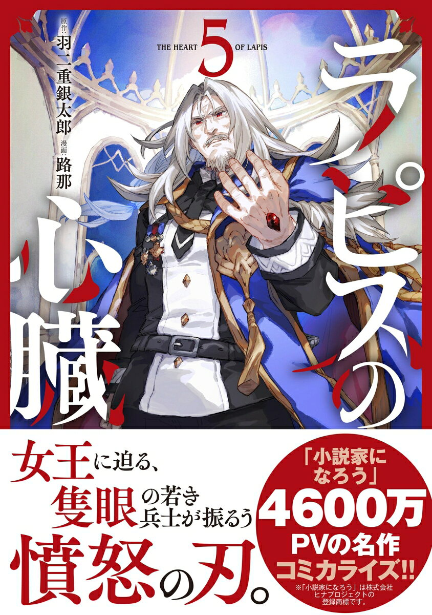 ラピスの心臓 5巻