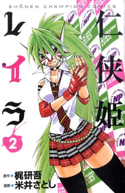 仁侠姫レイラ（2）