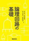 論理回路の基礎 [ 田口 亮 ]