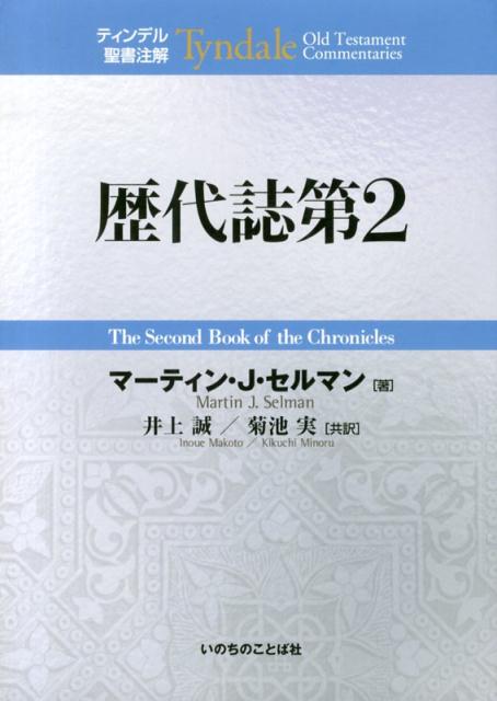 歴代誌第2 （ティンデル聖書注解） [ マーティン・J．セルマン ]