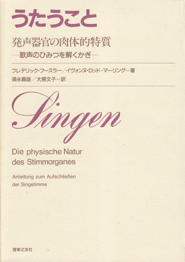 うたうこと 発声器官の肉体的特質　歌声のひみつを解くかぎ [ フレデリック・フースラー ]