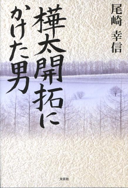 樺太開拓にかけた男