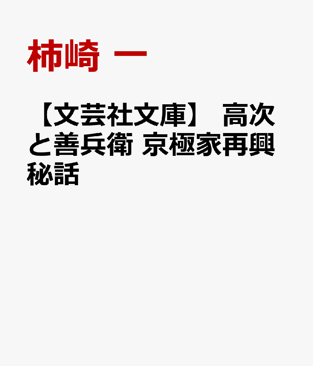 【文芸社文庫】 高次と善兵衛 京極家再興秘話