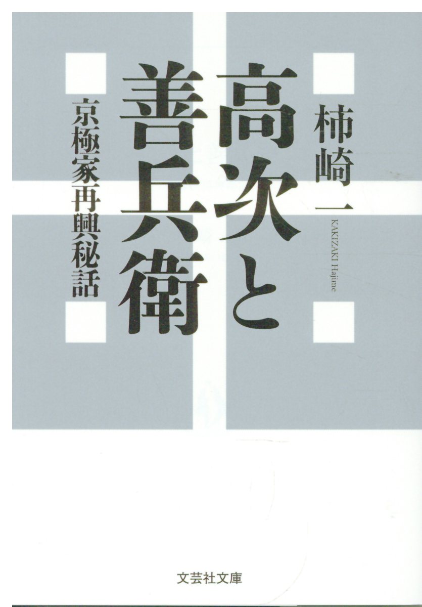 【文芸社文庫】　高次と善兵衛　京極家再興秘話