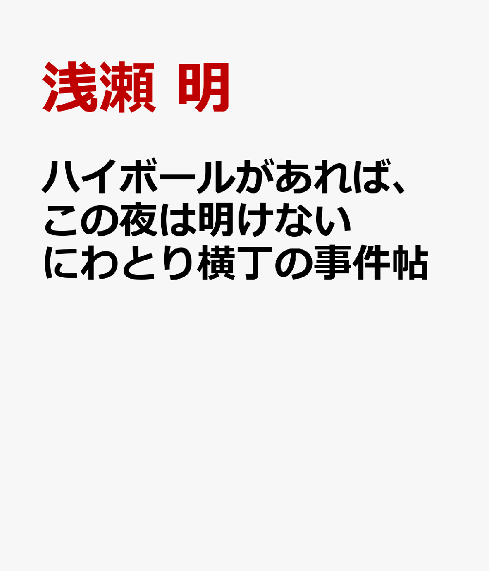 ハイボールがあれば、この夜は明けない にわとり横丁の事件帖