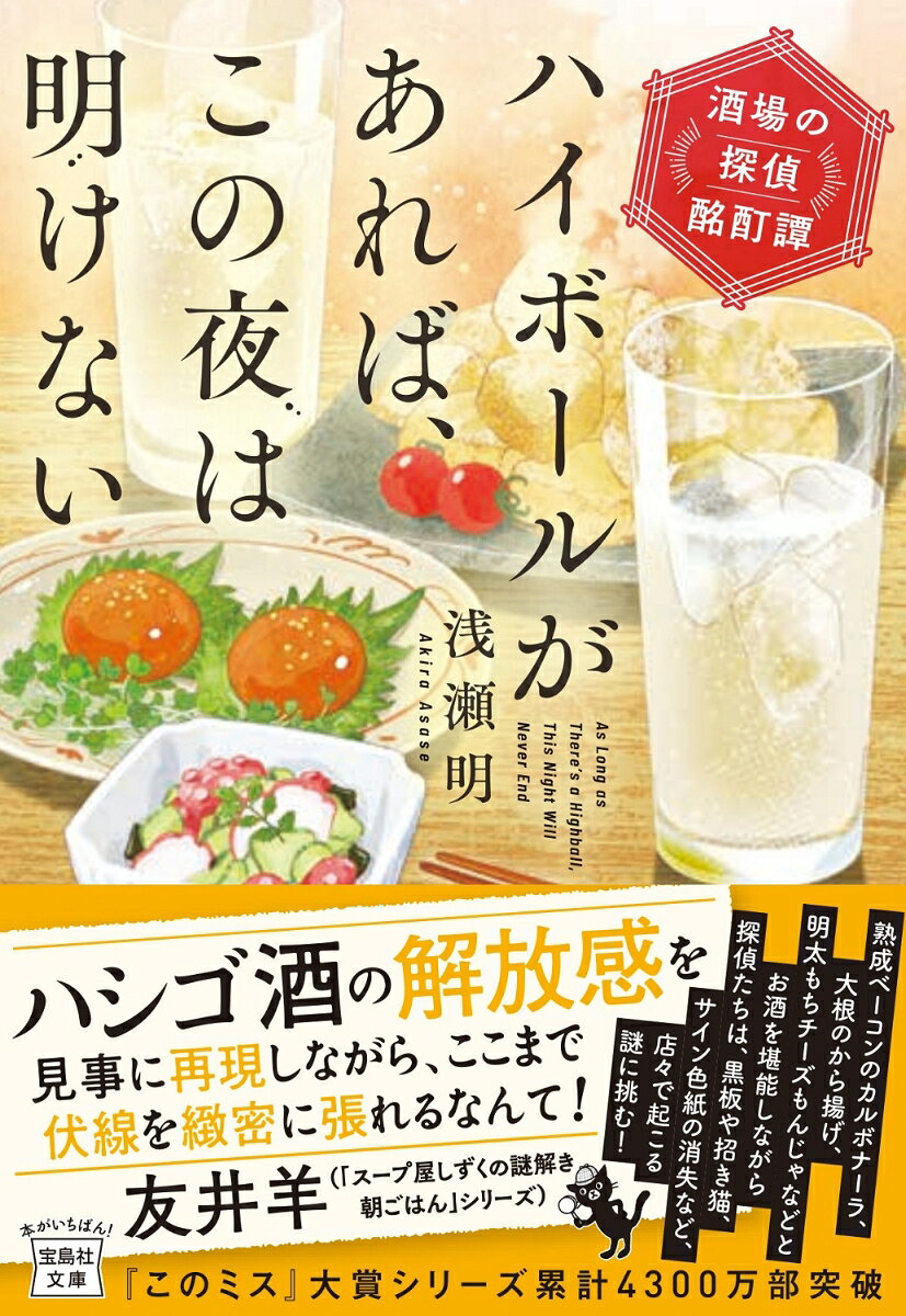 ハイボールがあれば、この夜は明けない 酒場の探偵酩酊譚