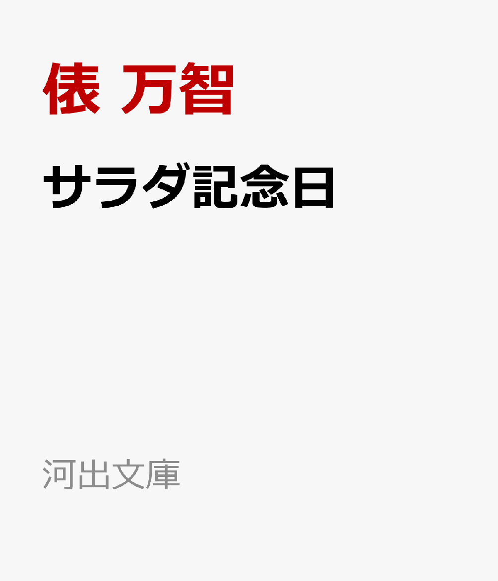 サラダ記念日