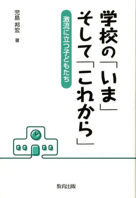 学校の「いま」そして「これから」