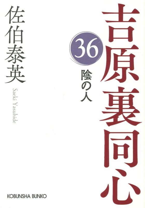 陰の人 吉原裏同心（36） （光文社文庫） [ 佐伯泰英 ]