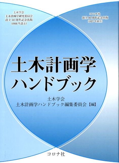 土木計画学ハンドブック [ 土木学会土木計画学ハンドブック編集委員会 ]