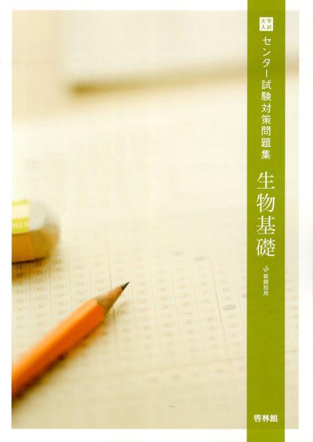 大学入試センター試験対策問題集生物基礎