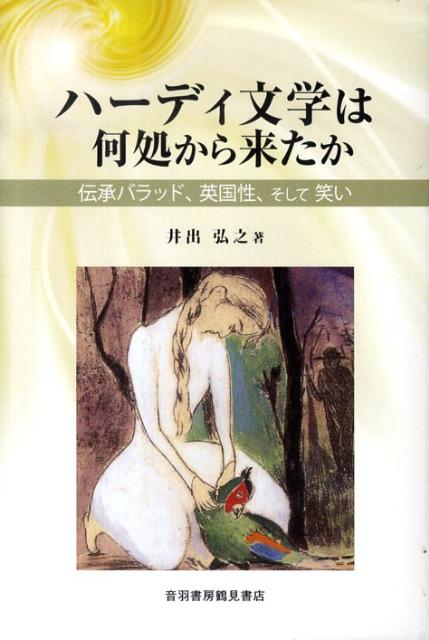 ハーディ文学は何処から来たか