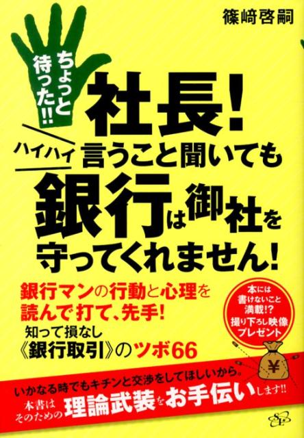 ちょっと待った！！　社長！　ハイハイ言うこと聞いても銀行は御